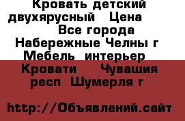 Кровать детский двухярусный › Цена ­ 5 000 - Все города, Набережные Челны г. Мебель, интерьер » Кровати   . Чувашия респ.,Шумерля г.